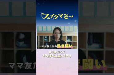 『#フェイクマミー』第4話 10/31(金) “ニセママ”がついにバレて絶体絶命のピンチ…!? #波瑠 #川栄李奈