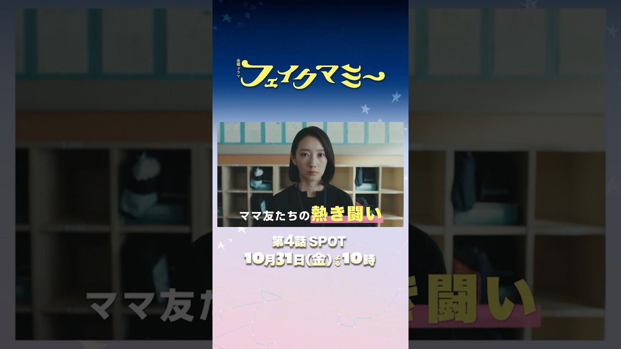 『#フェイクマミー』第4話 10/31(金) “ニセママ”がついにバレて絶体絶命のピンチ…!? #波瑠 #川栄李奈 『#フェイクマミー』第4話 10/31(金) “ニセママ”がついにバレて絶体絶命のピンチ…!? #波瑠 #川栄李奈