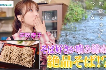 【矢吹奈子in群馬・川場村】名水で打つこだわり厳選そば〈ロコレコ〉