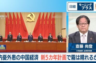 内憂外患の中国経済　新5カ年計画で霧は晴れるか【日経モープラFT】