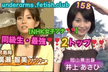 【NHK女子アナ❣❣，同級生・最強❣❣２トップ❣❣，廣瀬 智美（ひろせ ともみ）アナ＆井上あさひアナ❣❣】　underarms ,fetish,club・158