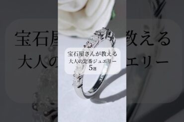 【失敗しない】大人の女性に人気な定番ジュエリー5選！ #ダイヤ #ジュエリー #人気  #shorts