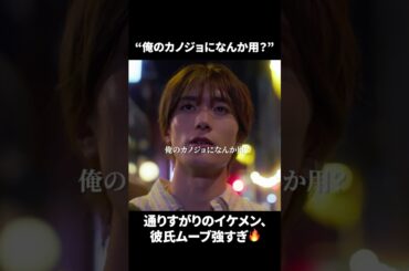 【俺のカノジョになんか用？】「＃ドラマできでき」第１話より　本編はTVerにて！　