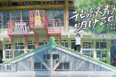 『花緑青が明ける日に』特報｜2026年全国公開