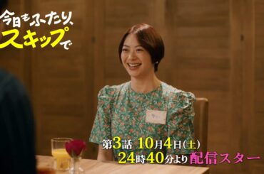 『今日もふたり、スキップで』#3 予告