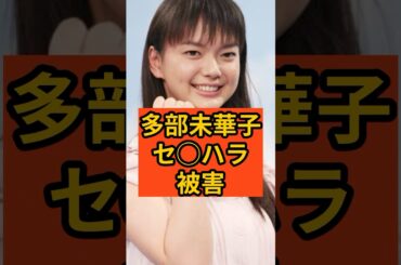 【衝撃】多部未華子が被害を受けていた！