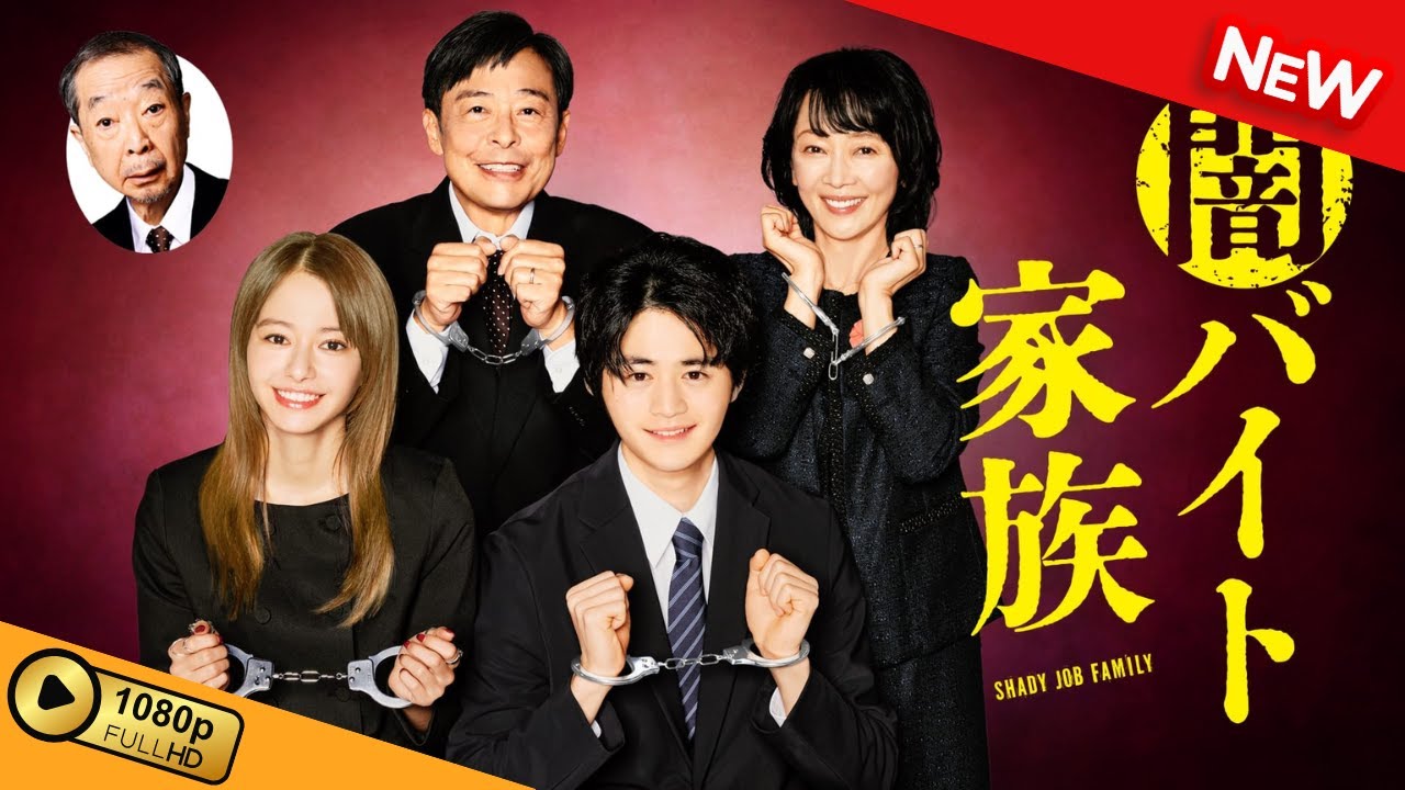 【国内ドラマ】 闇バイト家族 | 第10話 – 第12話 【ドラマフル】 【国内ドラマ】 闇バイト家族 | 第10話 - 第12話 【ドラマフル】