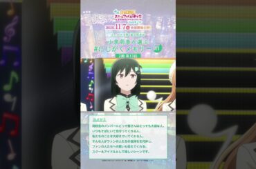 【#アニガサキ一挙配信 実施中】#小泉萌香 (三船栞子役)が選ぶ思い出シーン／#えいがさき 第2章 11月7日(金)公開／#lovelive #虹ヶ咲 #shorts