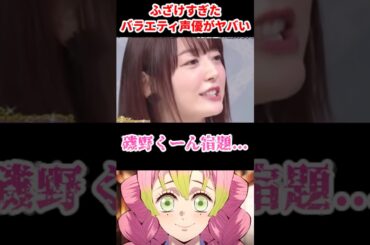 ふざけすぎたバラエティ声優がヤバい