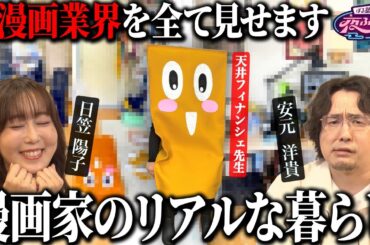 【安元洋貴・日笠陽子・天井フィナンシェ×ぼる塾】作者降臨！漫画家の作業部屋大公開【豪華声優による朗読も】｜#ぼるふか 26