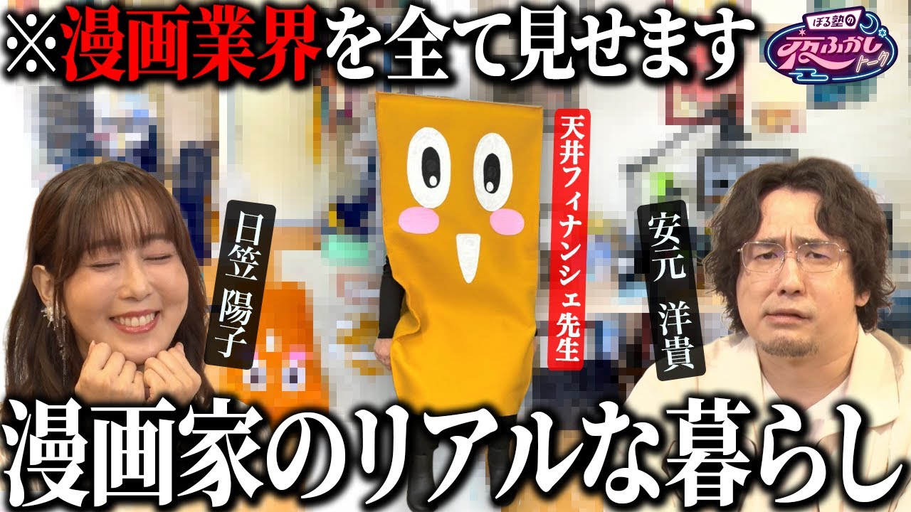 【安元洋貴・日笠陽子・天井フィナンシェ×ぼる塾】作者降臨!漫画家の作業部屋大公開【豪華声優による朗読も】|#ぼるふか 26 【安元洋貴・日笠陽子・天井フィナンシェ×ぼる塾】作者降臨!漫画家の作業部屋大公開【豪華声優による朗読も】|#ぼるふか 26