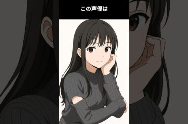 この先の女性声優界を引っ張っていくのはこの人か？あらゆる声優フラグをクリアし続ける実力派声優：この声優は誰でしょう #アニメ #雑学 #声優