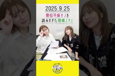 もう金ラジオ切り抜き公式 #144 悪役令嬢モノを読みすぎた髙橋ミナミ #声優 #髙橋ミナミ #青木瑠璃子