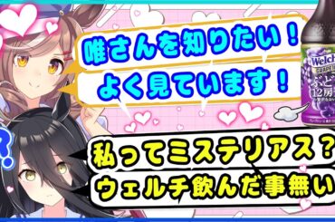 小倉唯ちゃんと仲良くなりたい遠野ひかるさんの初めてのウェルチ【ウマ娘声優】