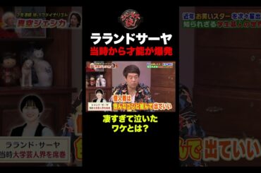 【才能爆発】天才ラランドサーヤ！当時から注目されていたその理由 #shorts