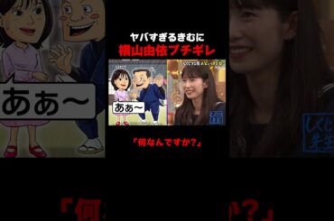 ヤバすぎるきむに横山由依ブチギレ #しくじり先生 #インディアンス #横山由依 #ABEMA