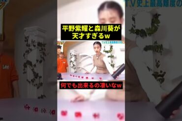 平野紫耀と森川葵が天才すぎるw#プチ知識 #一分でわかる #shorts