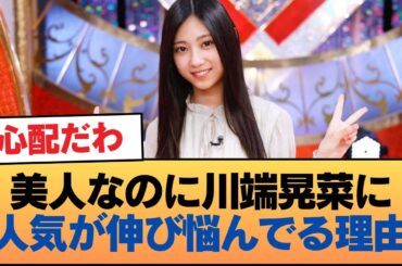 美人なのに川端晃菜に人気が伸び悩んでる理由 #乃木坂46 #乃木坂46のスター