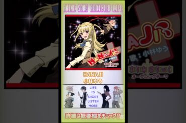 【私の好きな一枚🆙】HANAJI/#小林ゆう #アニメ #アニソン #アニメソング #anime #shorts