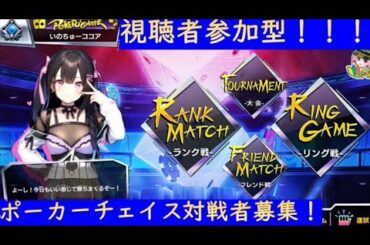 【ポーカーチェイス/じゃんたま/視聴者参加型】毎週金曜深夜にフレンド戦開催中!!初心者様大歓迎です★じゃんたまも！放銃率17.9%のベタオリ戦法【対戦募集】#ポカチェ ＃じゃんたま  ＃視聴者参加型