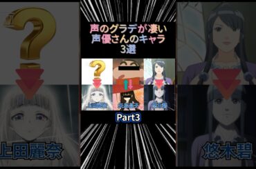 【㊗️2万再生突破】声のグラデが凄い声優さんのキャラ3選 Part3 #アニメ #アニメ紹介