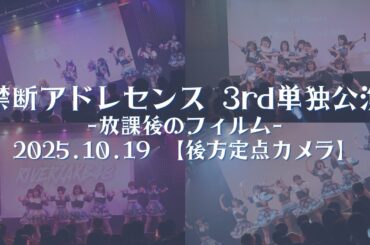 禁断アドレセンス3rd単独公演 -放課後のフィルム-  【後方定点カメラ】