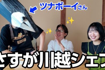 川越シェフとまさかの15年ぶりの再会…！【なるほどハイスクール】