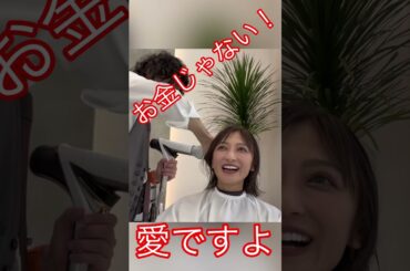 お金じゃない愛ですよ❣️#望月理恵#モッチー#アラフィフ#50代 #美容室