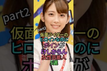 美人すぎる仮面ライダーヒロイン5選パート2 #雑学 #shorts #shortvideo #芸能人 #叡智 #内田理央 #松本麗世 #小池里奈 #松田るか #奥中麻琴
