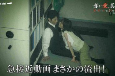 金曜ナイトドラマ『奪い愛、真夏』2025年8月8日（金）よる11:45～／第3話PR（60秒）