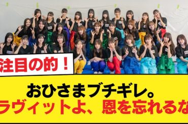 おひさまブチギレ。『ラヴィットよ、恩を忘れるな』【日向坂46HOUSE】#日向坂46 #日向坂 #日向坂で会いましょう #乃木坂46 #櫻坂46