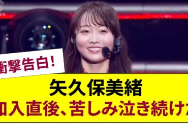 衝撃告白！矢久保美緒が【乃木坂46】加入直後、毎晩苦しみ泣き崩れていた真実
