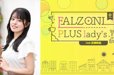 第3回 FALZONI PLUS lady's feat.百瀬帆南