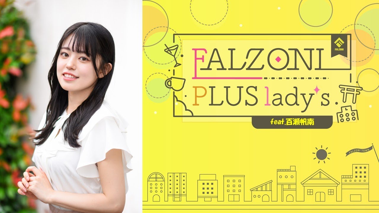 第3回 FALZONI PLUS lady’s feat.百瀬帆南 第3回 FALZONI PLUS lady's feat.百瀬帆南