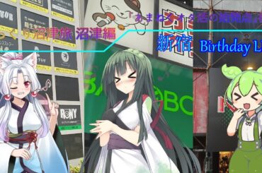 【ゆっくり沼津旅 沼津編】Sideゆずソフト第8話 ｢あまねくオタ活の始発点｣編 後編「新宿BirthdayLIVE」