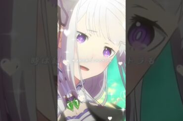 リゼロエミリア可愛い😍#リゼロ #エミリア #高橋李依