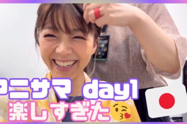 【アニサマ】2児👦👶のママ→みもりんスイッチ全開になった日！