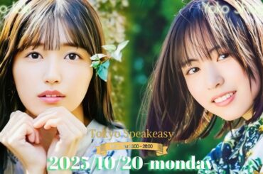 2025-10-20 Tokyo Speakeasy - 五百城茉央 (乃木坂46)・正源司陽子 (日向坂46)