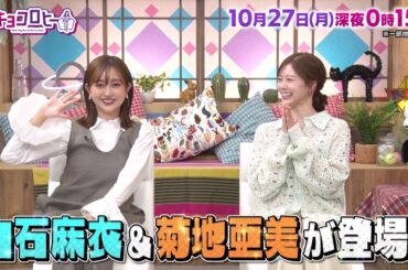 2025年10月27日（月）放送　キョコロヒー