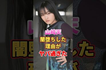山﨑天が闇堕ちした理由がヤバ過ぎた　#アイドル #雑学 #山﨑天 #欅坂46 #櫻坂46