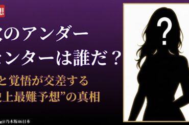 乃木坂46 Nogizaka46 40thアンダーセンター大予想！衝撃の展開と感動の未来【2025最新】