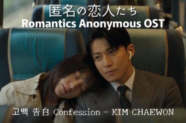 #로맨틱어나니머스OST [가사해석/번역] #匿名の恋人たち 主題歌 #歌詞字幕 告白 Confession 고백 #김채원 #キムチェウォン #kimchaewon