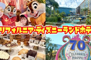【カリフォルニア】ディズニーランドホテルに泊まったら楽し過ぎてパーク並みの充実感でした