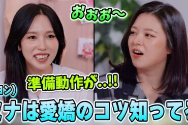 10年経っても愛嬌が苦手なメンバー達に愛嬌のコツを教えるミナが面白い