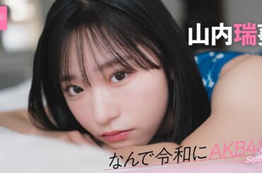 【#山内瑞葵】前編「“君が救世主なんだ”って歌詞にすごく助けられました」【なんで令和にAKB48？ Season2】