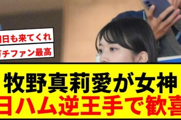 【速報】牧野真莉愛が勝利の女神に！日ハム3連敗からの逆王手でSNS沸騰wwww