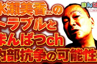 【チャンネル強奪？】水瀨美香さんのチャンネルが乗っ取られた？まんぱつchは大丈夫なの？　P「いや…」