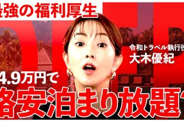【出張革命】月4.9万円で社員・家族が高級ホテル使い放題。新福利厚生の実態【NewsPicks／リゾートワークス／大木優紀／柳田将司／ホテル格安／出張費削減／80%割引／1on1 DEEP】