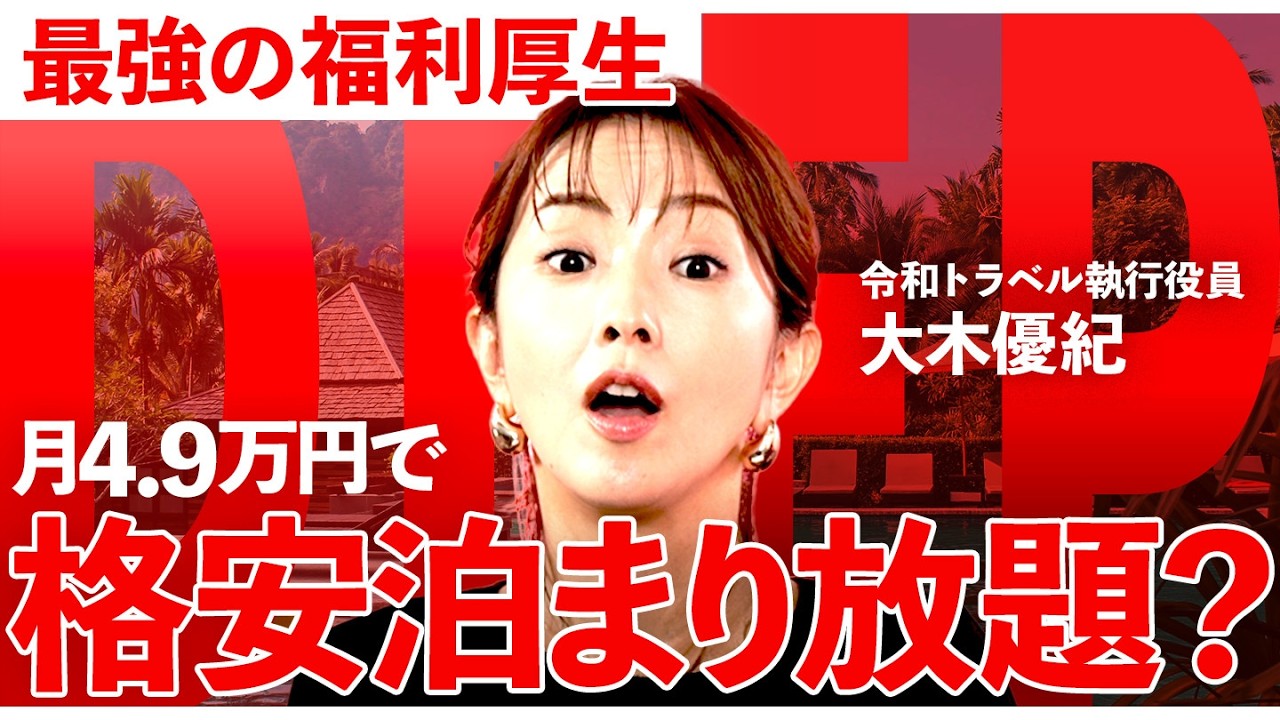 【出張革命】月4.9万円で社員・家族が高級ホテル使い放題。新福利厚生の実態【NewsPicks/リゾートワークス/大木優紀/柳田将司/ホテル格安/出張費削減/80%割引/1on1 DEEP】 【出張革命】月4.9万円で社員・家族が高級ホテル使い放題。新福利厚生の実態【NewsPicks/リゾートワークス/大木優紀/柳田将司/ホテル格安/出張費削減/80%割引/1on1 DEEP】
