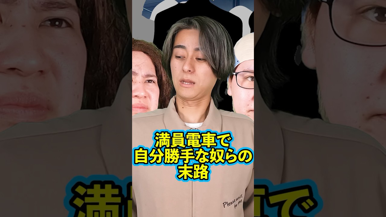 『満員電車で自分勝手な奴らの末路』前編 #ネクストサウナ #末路シリーズ #妄想シリーズ #理想と現実 #shorts 『満員電車で自分勝手な奴らの末路』前編 #ネクストサウナ #末路シリーズ #妄想シリーズ #理想と現実 #shorts